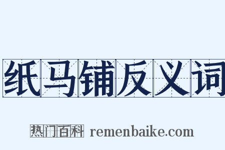 纸马铺反义词是什么意思的图片